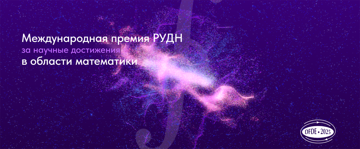 Международной премии РУДН за научные достижения и заслуги в области математики-2025