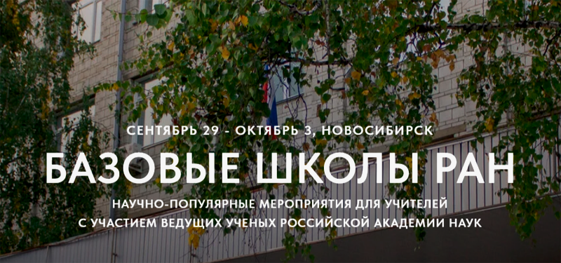 Базовые школы РАН