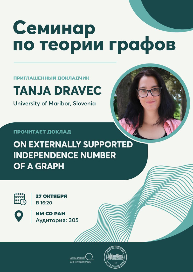 Семинар по теории графов