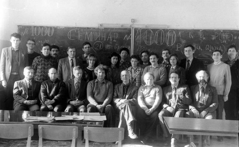 Семинар в ИМ СО РАН, 1991 г.