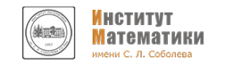 Институт математики им. С. Л. Соболева