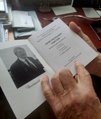 Конференция ко Дню рождения Ю. Г. Решетняка