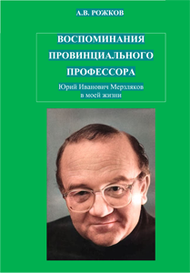 ВОСПОМИНАНИЯ ПРОВИНЦИАЛЬНОГО ПРОФЕССОРА