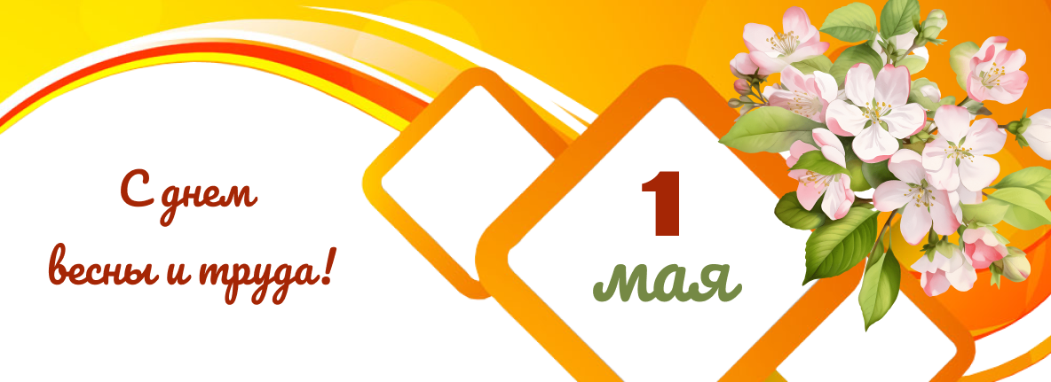 1 мая
