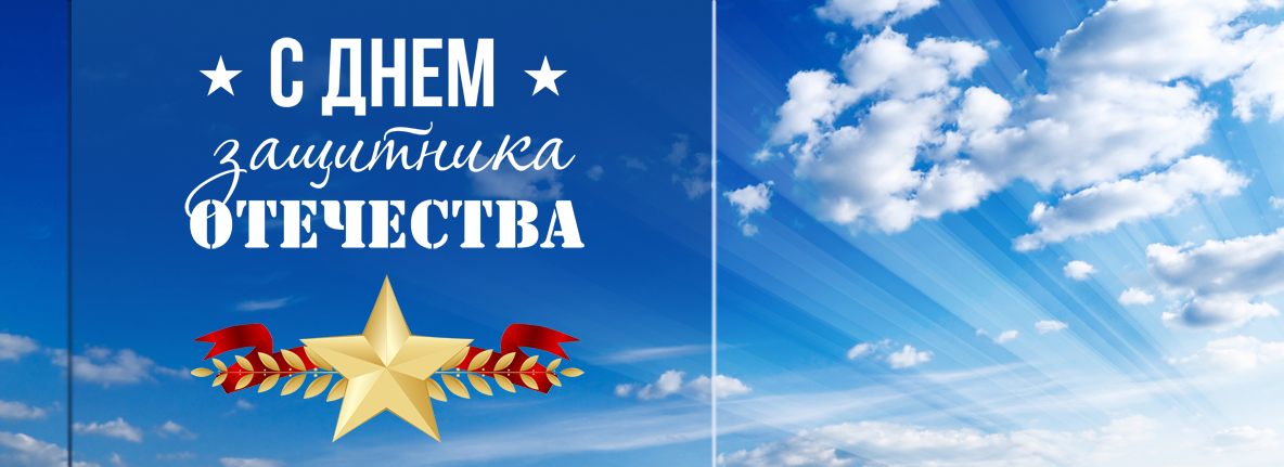 С Днем защитника Отечества!