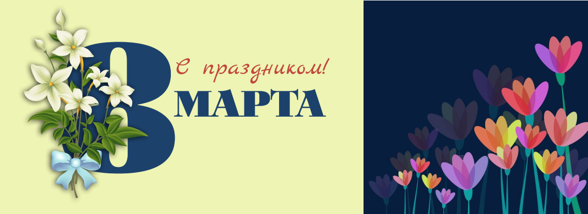 С 8 марта!