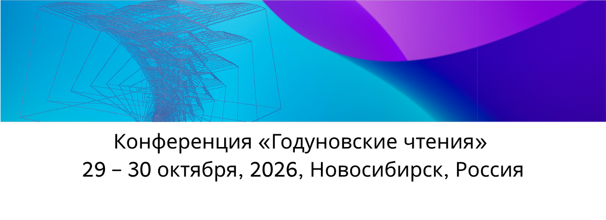 Конференция «Годуновские чтения» 2026