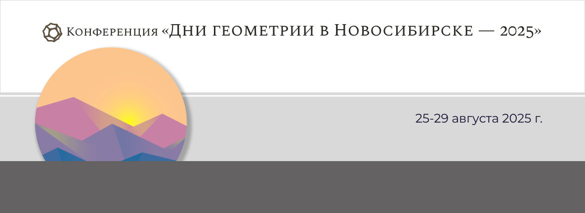 Дни геометрии в Новосибирске-2025