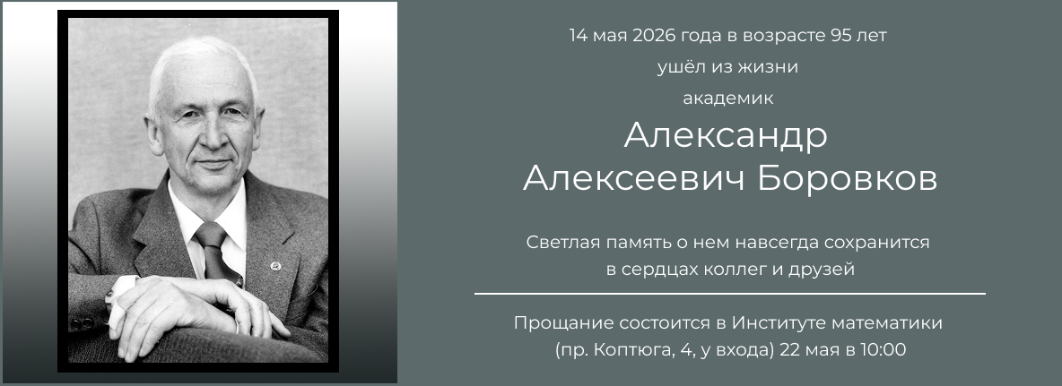 Памяти академика А. А. Боровкова