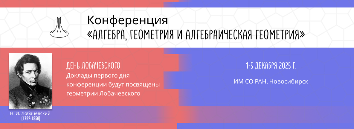 Конференция «Алгебра, геометрия и алгебраическая геометрия»