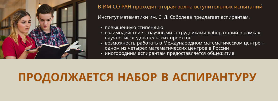 Продолжается набор в аспирантуру ИМ СО РАН