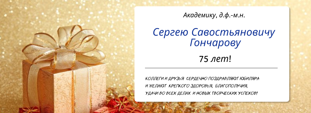 Юбилей С. С. Гончарова