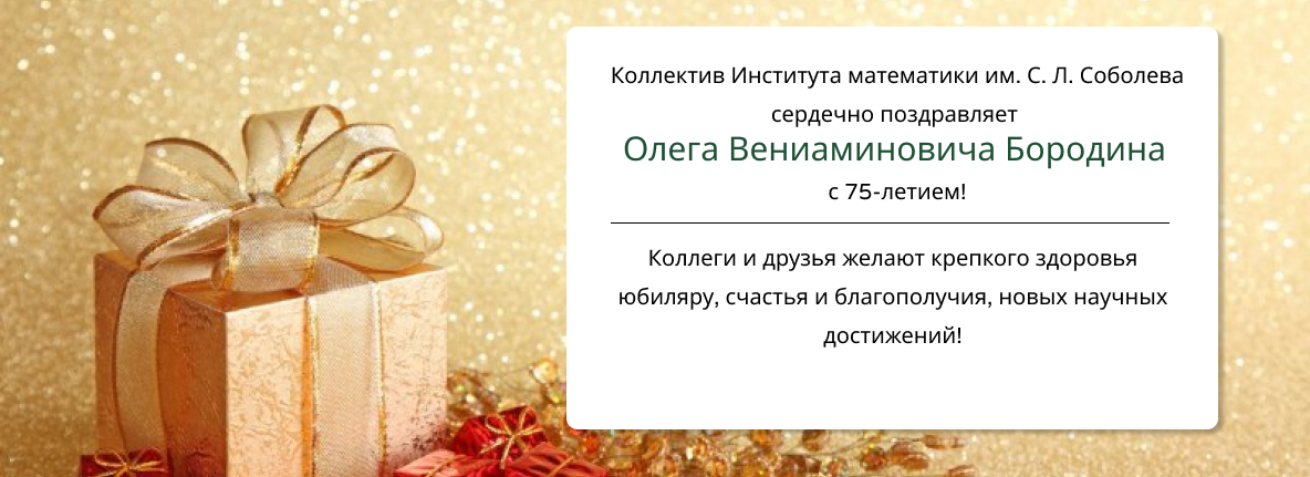 Юбилей О. В. Бородина