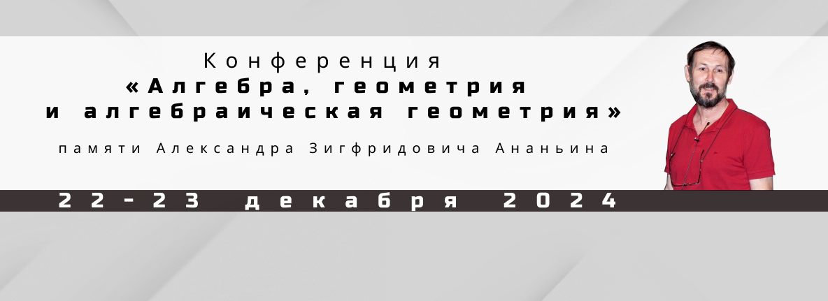 Конференция «Алгебра, геометрия и алгебраическая геометрия»