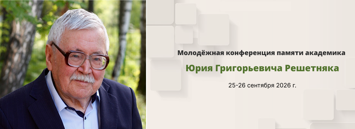 Молодёжная конференция памяти академика Юрия Григорьевича Решетняка
