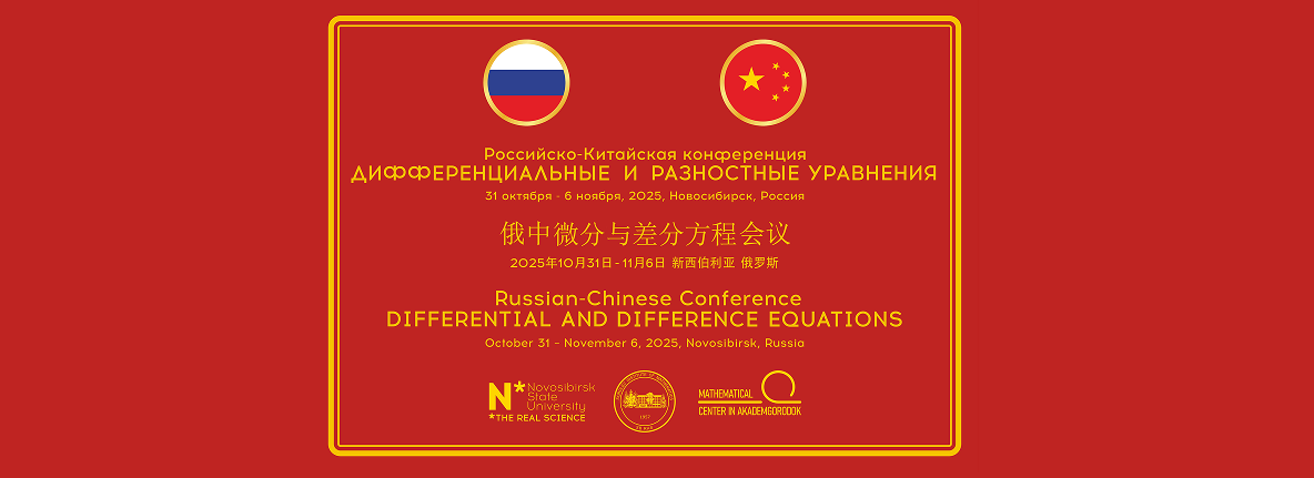 Российско-Китайская конференция «Дифференциальные и разностные уравнения»