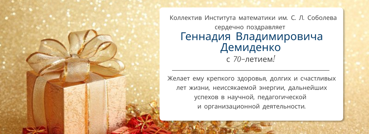 Юбилей Г. В. Демиденко