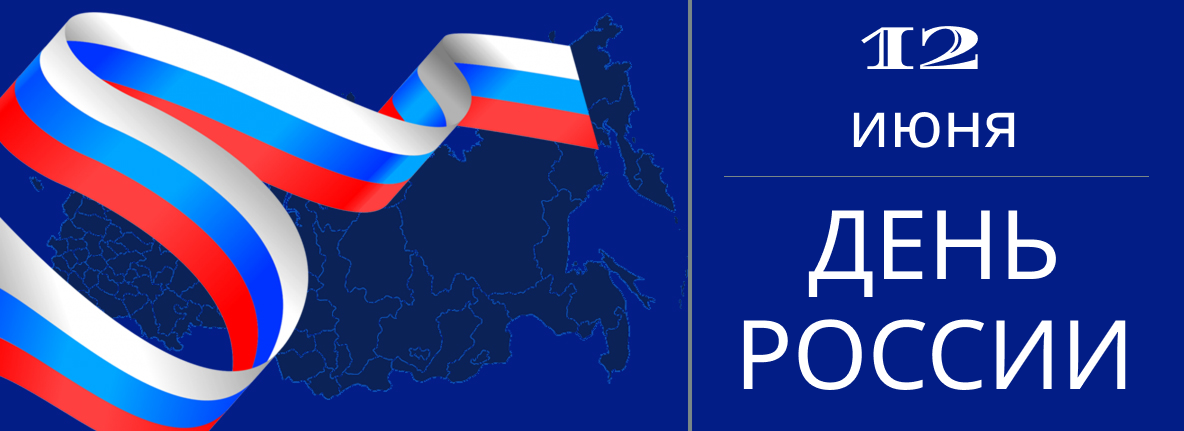 День России