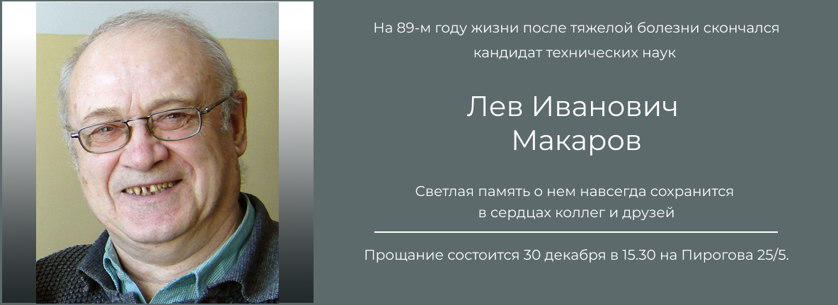 Памяти Л. И. Макарова