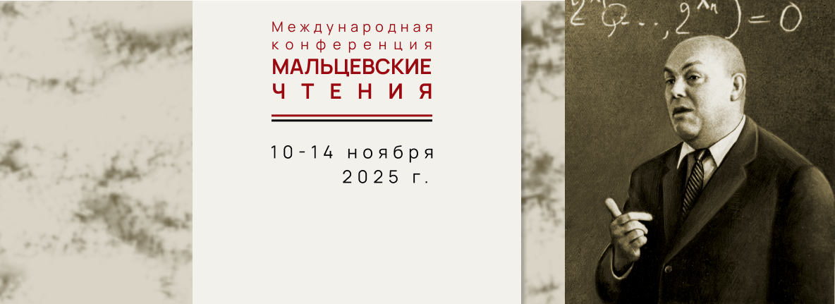 Мальцевские чтения-2025