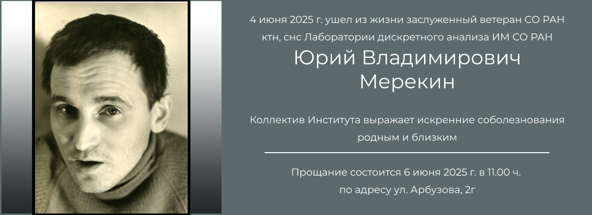 Некролог Ю. В. Мерекина