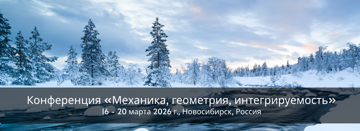 Конференция «Механика, геометрия, интегрируемость»