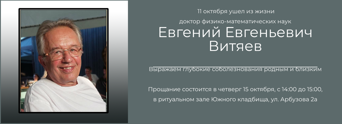 Некролог Е. Е. Витяева
