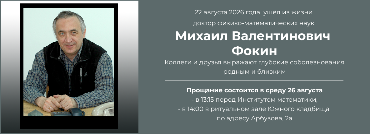Некролог М. В. Фокина
