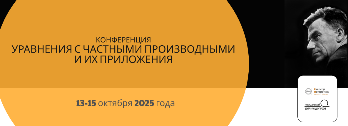 Конференция «Уравнения с частными производными и их приложения»